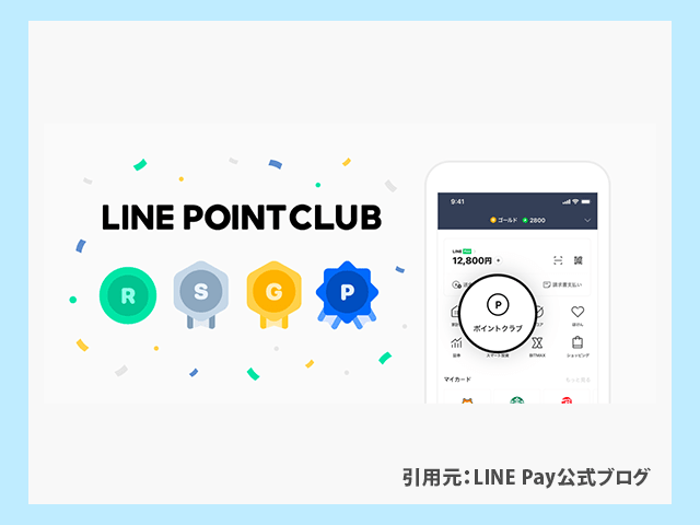 LINEポイントクラブのランク
イメージ画像