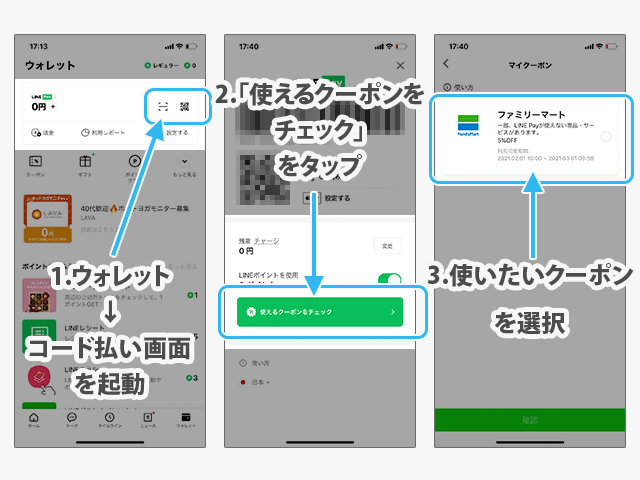 LINE Payクーポン街のお店で使う（コード提示の場合）
クーポン選択までの操作手順
