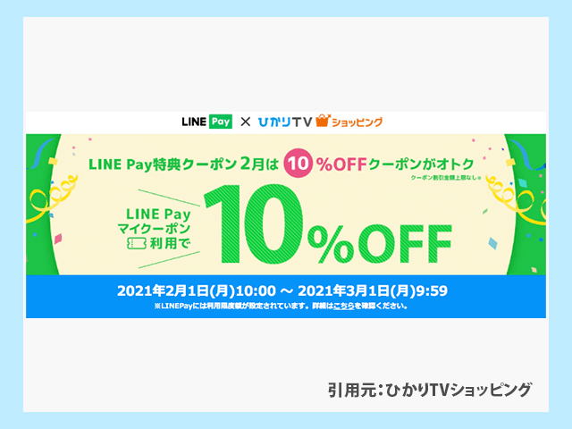 2021年2月に
LINE Payで配布中のクーポン（ひかりTVショッピング） 紹介画像