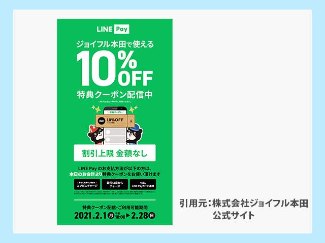 2021年2月に
LINE Payで配布中のクーポン（ジョイフル本田） 紹介画像