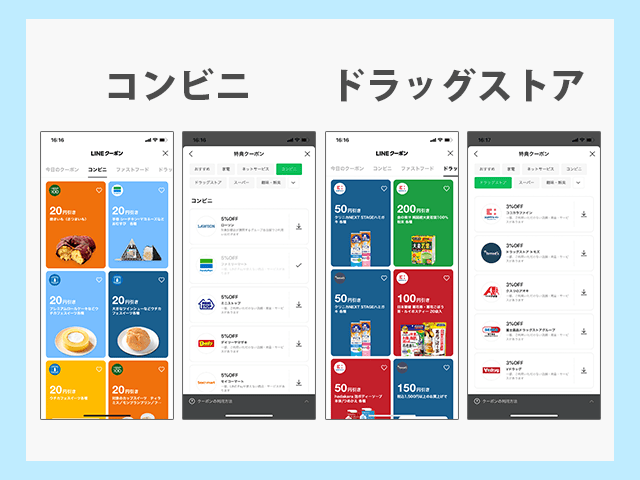 LINE クーポン
コンビニ、ドラッグストアで配布されているクーポン一例画像