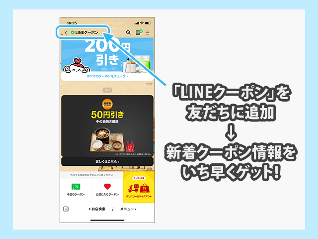 LINEクーポン公式アカウントを友達追加すると新着クーポンをいち早く獲得できる