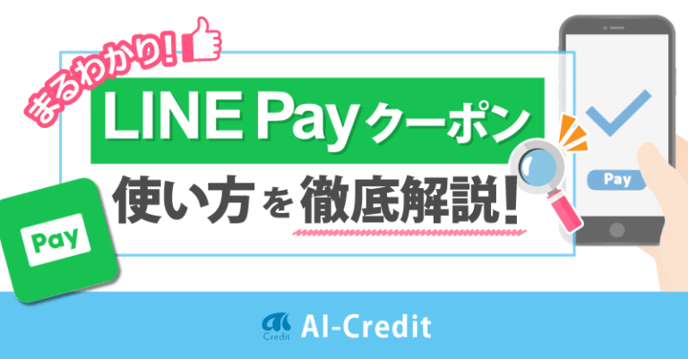 LINE Payクーポン解説　イメージ画像
