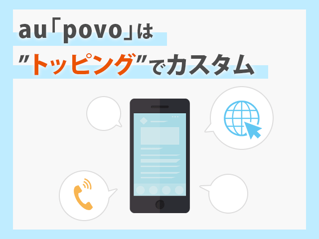 au 「povo」は”トッピング”でプランをカスタマイズできる　イメージ画像