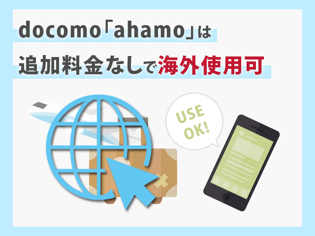 docomo「ahamo」は海外でも追加料金なしで使える イメージ画像