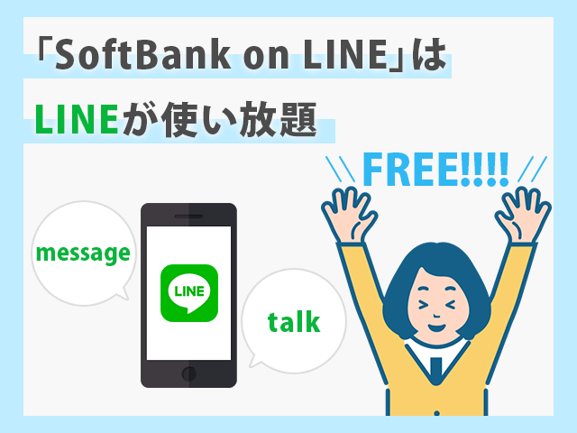 SoftBank
「SoftBank on LINE」はLINEが使い放題　イメージ画像