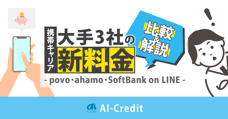 携帯キャリア大手3社の格安プランを比較！いつから変更可能？