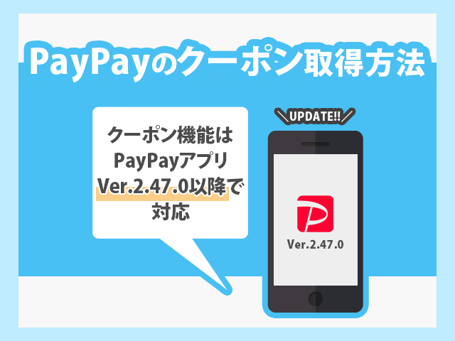 PayPayのクーポン取得方法 
アプリのバージョン2.47.0は以降で対応。
イメージ画像