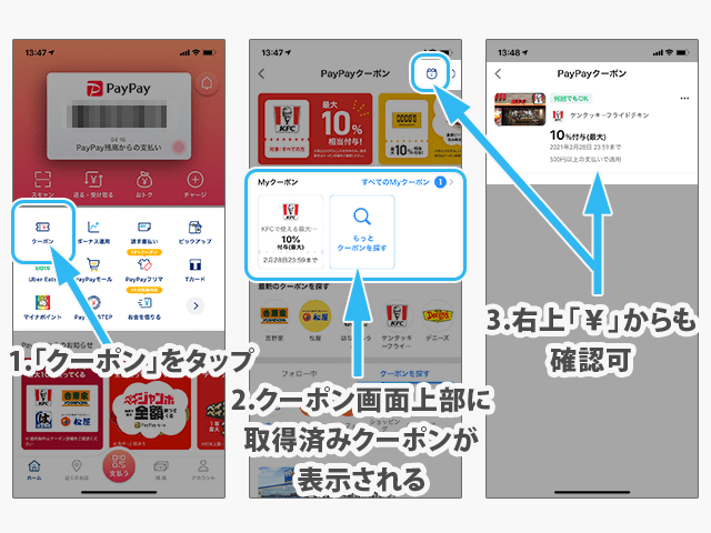 PayPayクーポン　取得したクーポンの確認方法