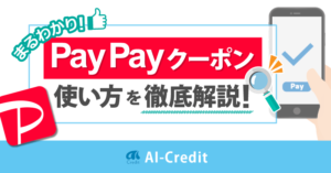 PayPayクーポン解説　イメージ画像