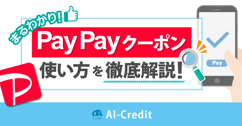 PayPayのお得なクーポンの使い方・いつ配信される？