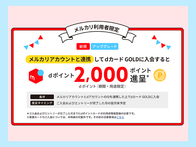 メルカリとdアカウントの連携で+2000ポイントもらえる  紹介画像