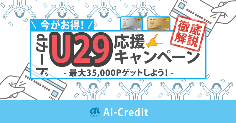 （29歳以下）限定のdカード・dカードGOLD発行キャンペーン