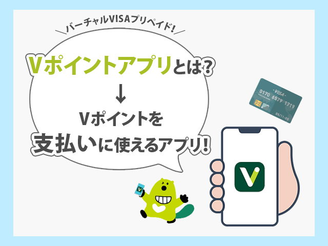 Vポイントアプリとは