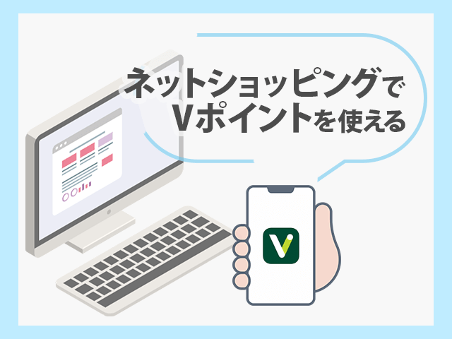 Vポイントアプリ バーチャルプリペイドカードはVISA加盟店のネットショップで利用できる イメージ画像

