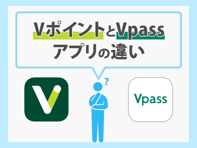 「Vポイントアプリ」と「Vpassアプリ」の違い イメージ画像