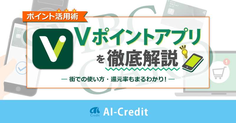 【Vポイントアプリ】iD・タッチ決済で支払いでポイントを使える