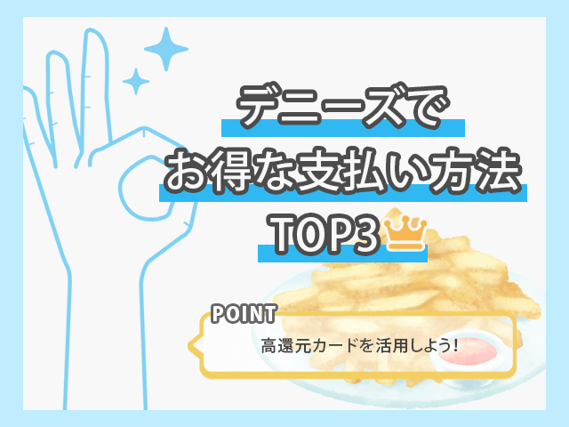 デニーズでお得な支払い方法TOP3
イメージ画像