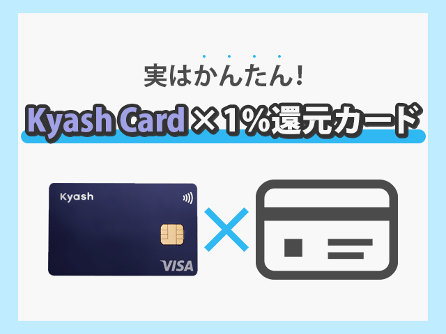 KyashCardと1%還元カードのイメージ画像