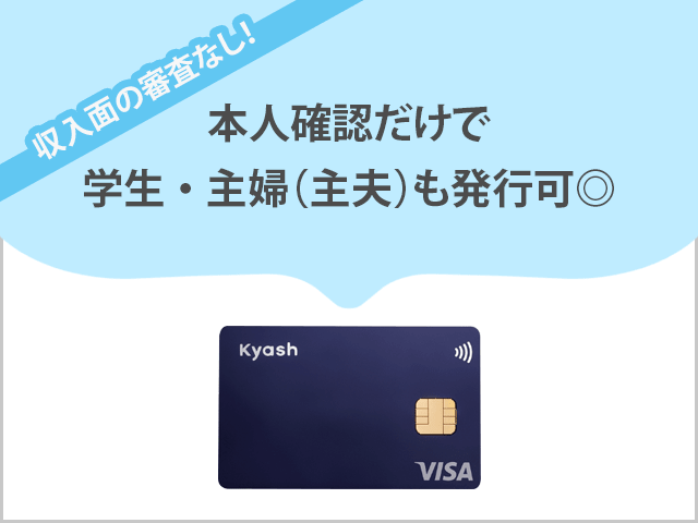 KyashCardは収入面の審査無し
本人確認だけで発行可能 イメージ