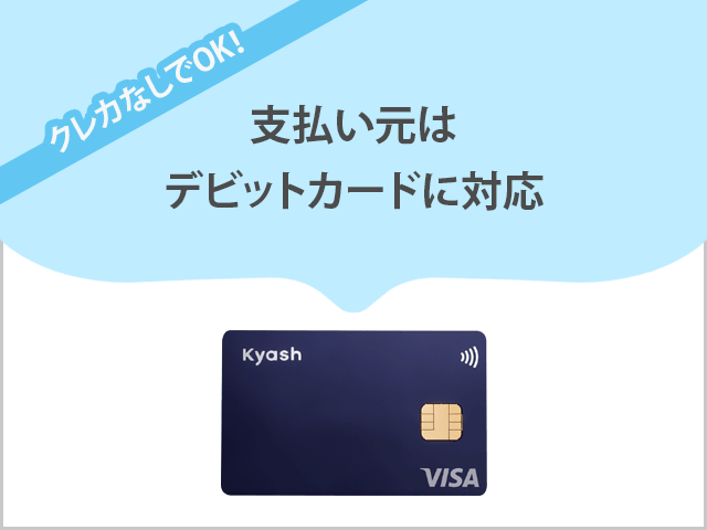 KyashCard
 支払い元はデビットカード対応