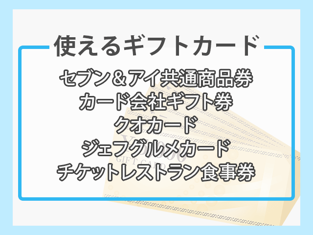 デニーズで使えるギフトカード一覧画像