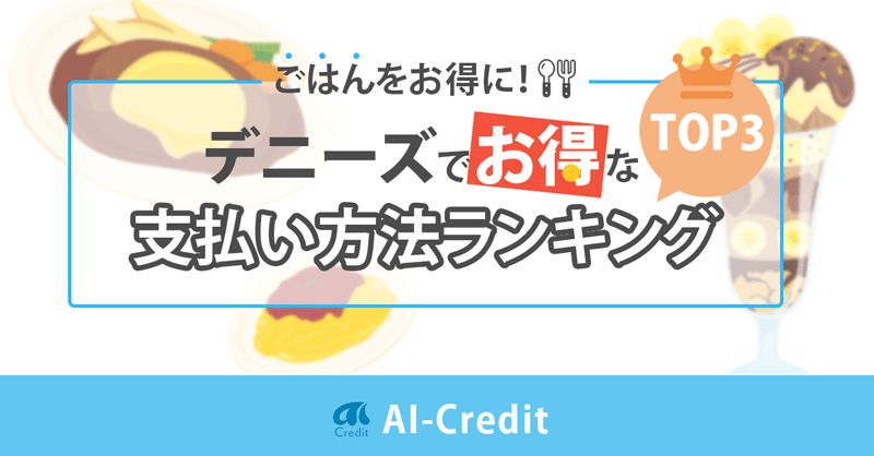 デニーズでお得な支払い方法は？クレカ・ポイントを解説