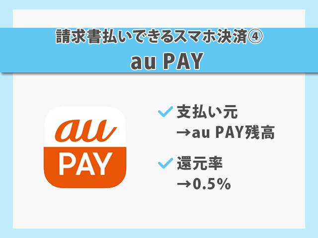 請求書払いできるスマホ決済
au PAY 紹介画像