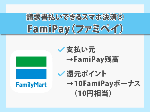 請求書払いできるスマホ決済
FamiPay 紹介画像