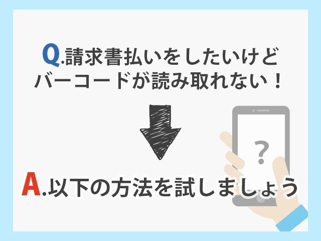 請求書払いをしたいけど、コードが読み取れない場合の解決方法  イメージ画像