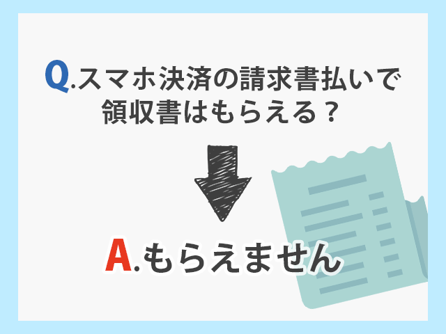 スマホ決済の請求書払いを利用したとき、基本的に領収書はもらえない イメージ画像