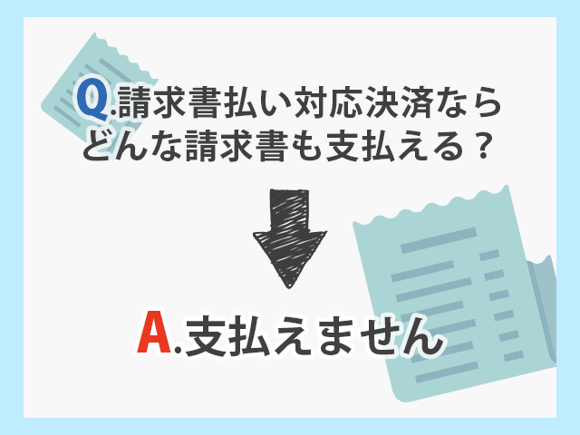 請求書払い対応決済でも、全ての請求書を支払えない（一部に限られます）
イメージ画像