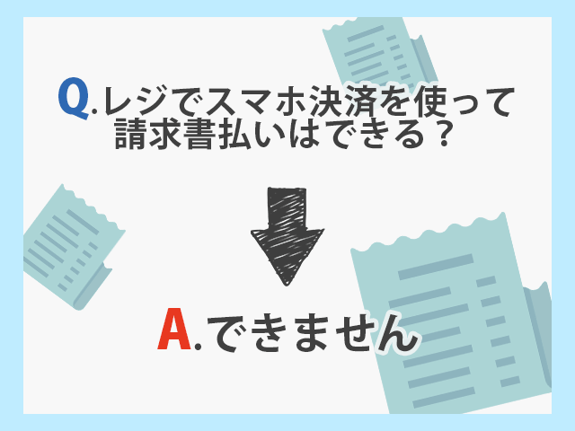 コンビニのレジでスマホ決済を使った請求書払いはできない(FamiPay以外)
イメージ画像