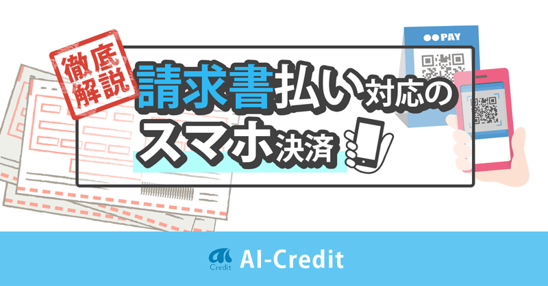 【公共利金・税金】請求書払いができるコード決済