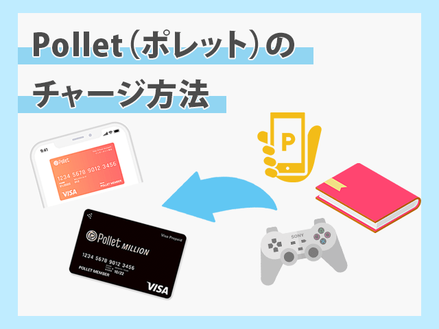 Polletのチャージ方法 イメージ画像