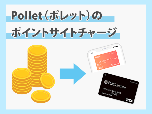 Polletのポイントサイトチャージイメージ画像