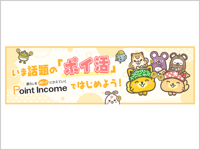 Point Income（ポイントインカム）紹介画像