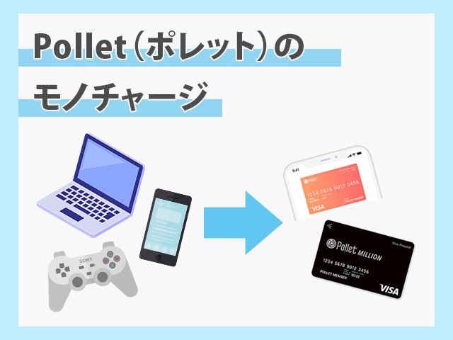 Polletのモノチャージ イメージ画像