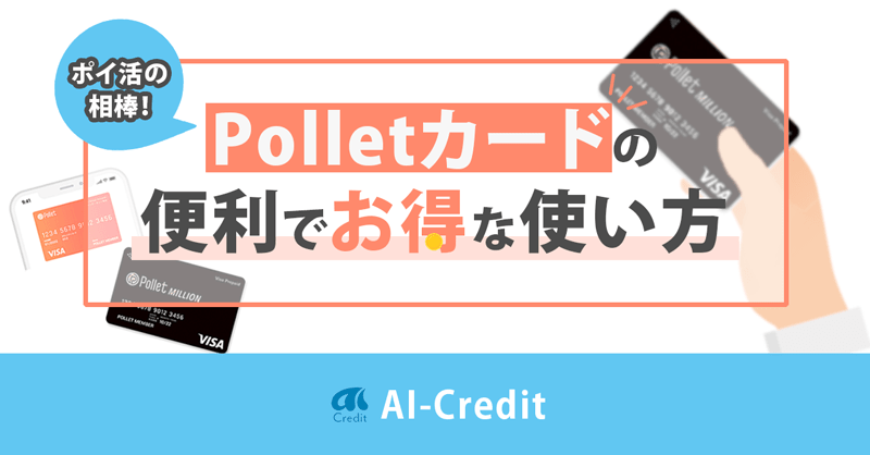 Polletのお得な使い方