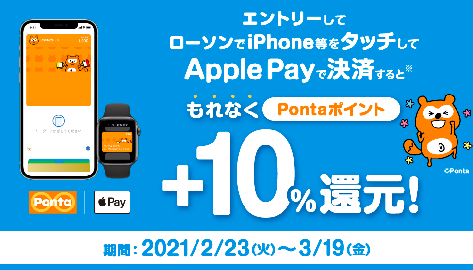 【Ponta】LAWSONでApple Pay利用で+10還元キャンペーン