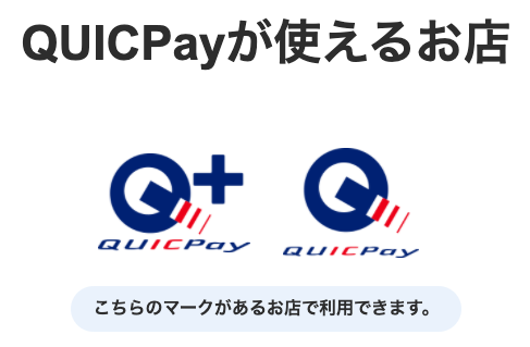 ディズニーシー・ディズニーランドでQUICPay利用可能に