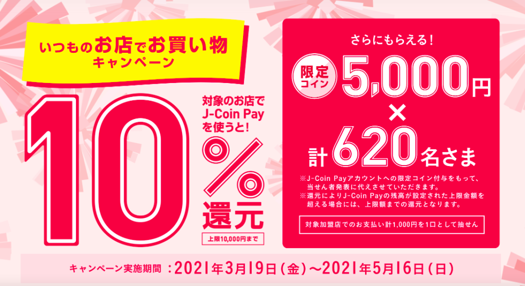 [終了]【J-Coin Pay】10%還元を再開！付与上限金額も高額キャンペーン！