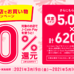 [終了]【J-Coin Pay】10%還元を再開！付与上限金額も高額キャンペーン！