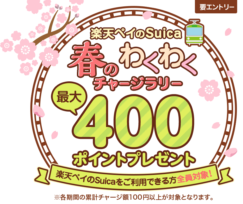 【楽天ペイ Android】Suicaチャージで毎週100ポイントプレゼント！