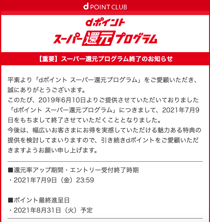 dポイントスーパー還元プログラム終了のお知らせ