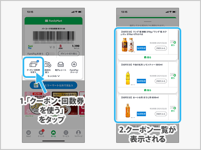 FamiPayクーポンの入手方法
使用するクーポン一覧までの操作手順
