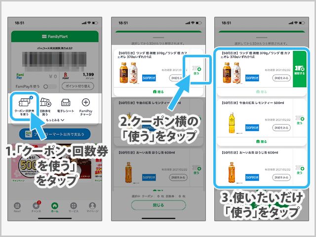 FamiPayクーポンの使い方
FamiPayアプリでクーポンをセットする操作手順