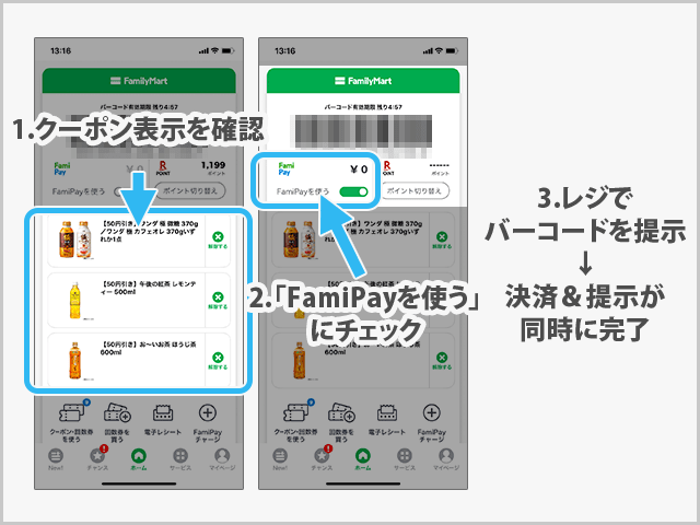 FamiPayクーポンの使い方
バーコードを提示して割引＆決済する操作手順