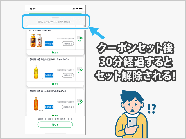 FamiPayクーポンを使うときの注意点
①セットして30分経過するとクーポンが解除される イメージ画像