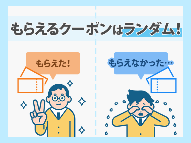 FamiPayクーポンを使うときの注意点
②配布クーポンは人によって異なる
イメージ画像